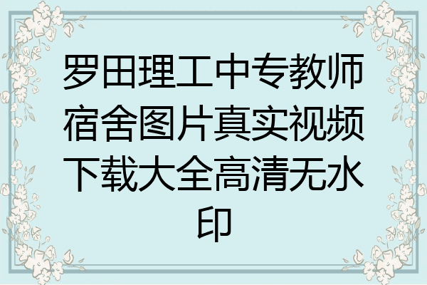 罗田理工中专教师宿舍图片真实视频下载大全高清无水印