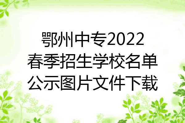 鄂州中专2022春季招生学校名单公示图片文件下载