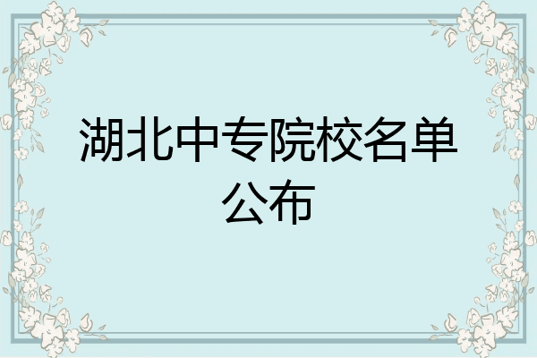 湖北中专院校名单公布