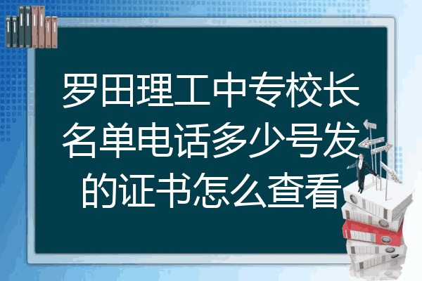 罗田理工中专校长名单电话多少号发的证书怎么查看