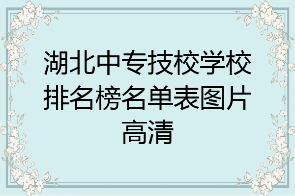 湖北中专技校学校排名榜名单表图片高清