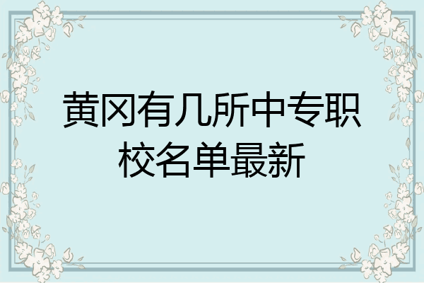 黄冈有几所中专职校名单最新