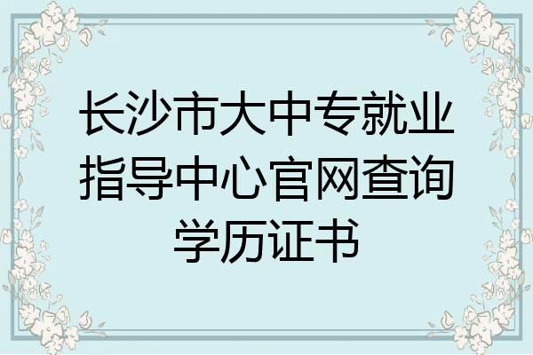 长沙市大中专就业指导中心官网查询学历证书