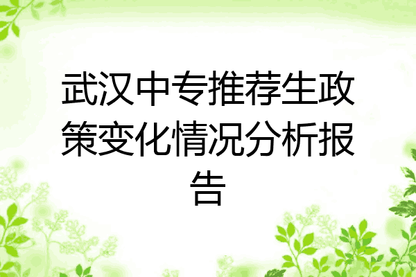 武汉中专推荐生政策变化情况分析报告