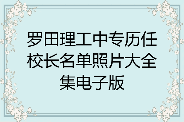 罗田理工中专历任校长名单照片大全集电子版