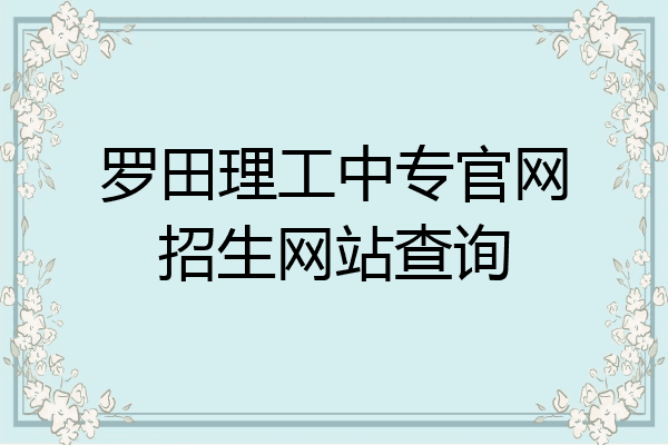 罗田理工中专官网招生网站查询