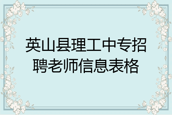 英山县理工中专招聘老师信息表格