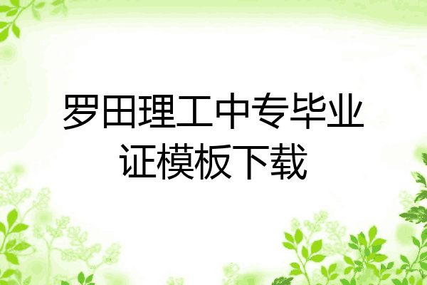 罗田理工中专毕业证模板下载