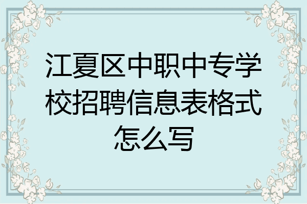 江夏区中职中专学校招聘信息表格式怎么写
