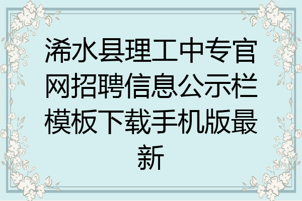 浠水县理工中专官网招聘信息公示栏模板下载手机版最新