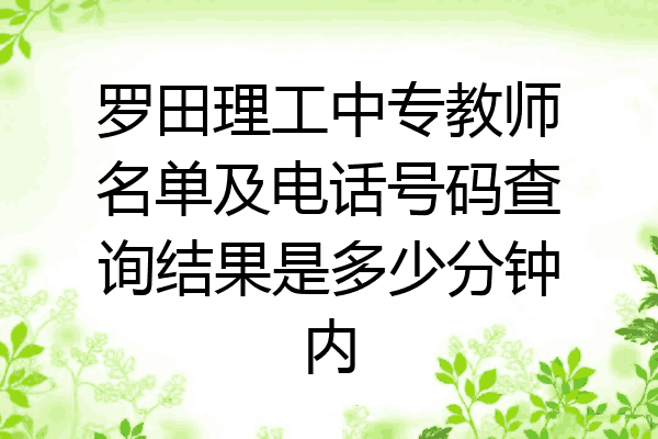 罗田理工中专教师名单及电话号码查询结果是多少分钟内