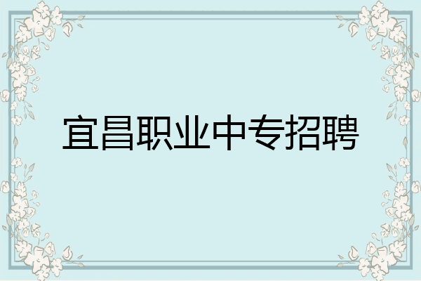 宜昌职业中专招聘