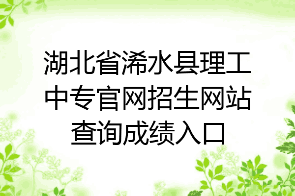 湖北省浠水县理工中专官网招生网站查询成绩入口
