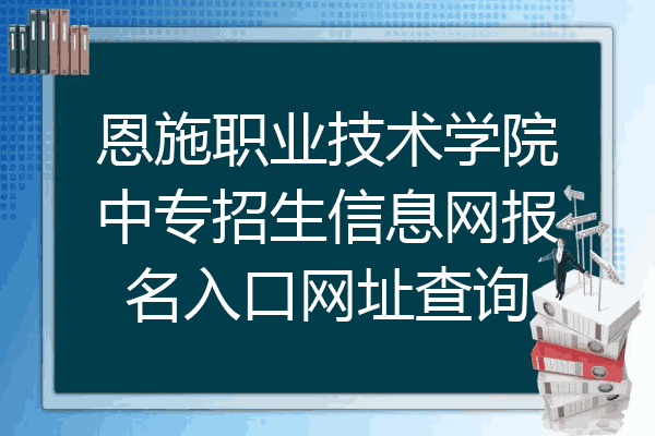 恩施职业技术学院中专招生信息网报名入口网址查询
