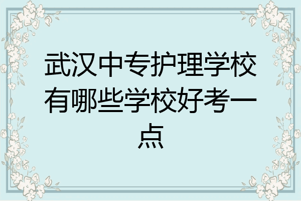 武汉中专护理学校有哪些学校好考一点
