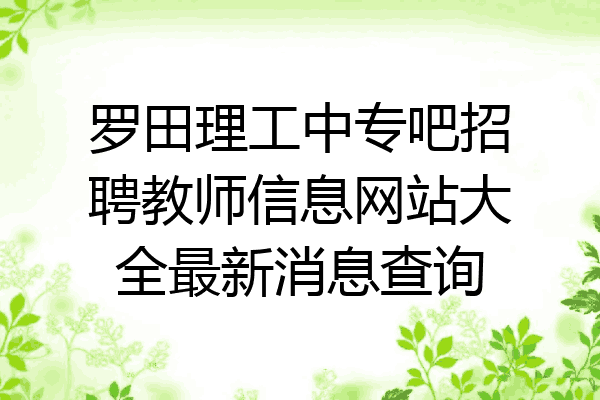 罗田理工中专吧招聘教师信息网站大全最新消息查询