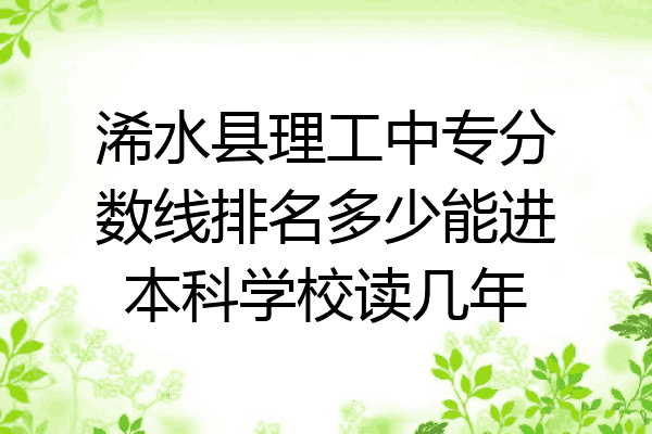 浠水县理工中专分数线排名多少能进本科学校读几年
