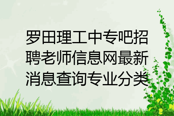 罗田理工中专吧招聘老师信息网最新消息查询专业分类