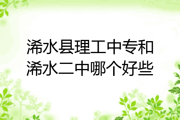 浠水县理工中专和浠水二中哪个好些