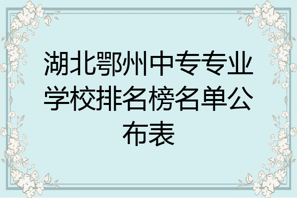 湖北鄂州中专专业学校排名榜名单公布表