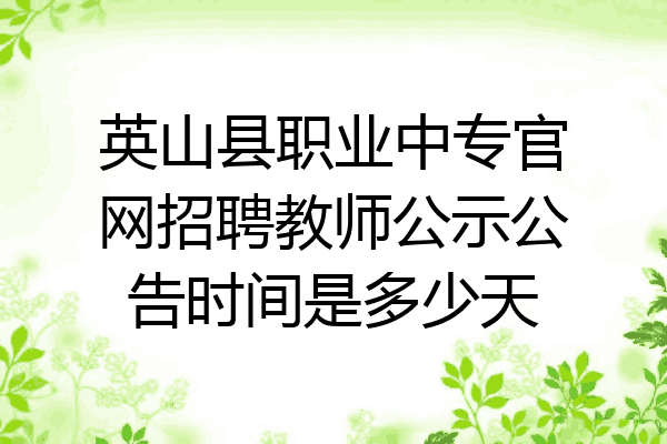 英山县职业中专官网招聘教师公示公告时间是多少天