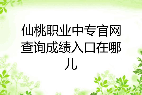 仙桃职业中专官网查询成绩入口在哪儿