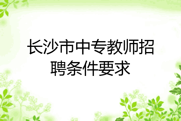 长沙市中专教师招聘条件要求
