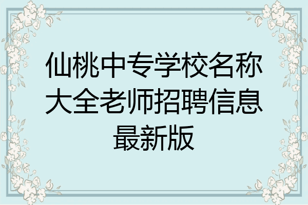 仙桃中专学校名称大全老师招聘信息最新版