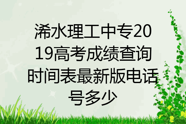 浠水理工中专2019高考成绩查询时间表最新版电话号多少