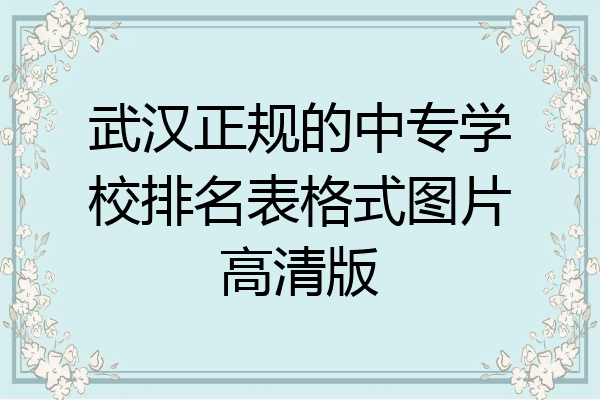 武汉正规的中专学校排名表格式图片高清版