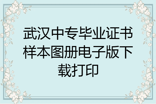 武汉中专毕业证书样本图册电子版下载打印