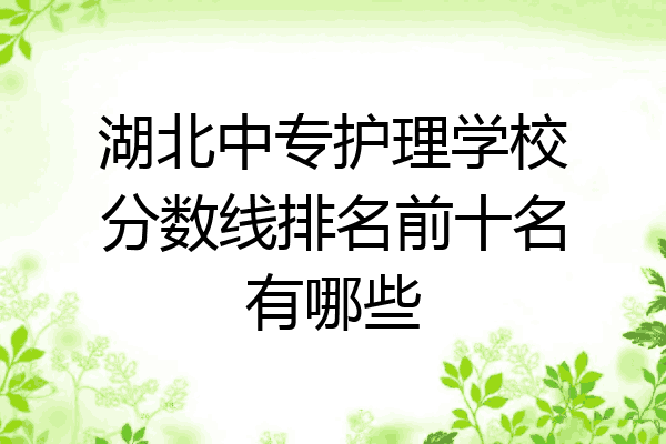 湖北中专护理学校分数线排名前十名有哪些