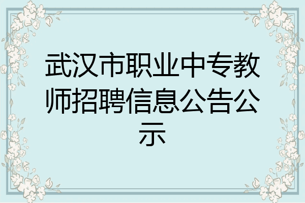 武汉市职业中专教师招聘信息公告公示