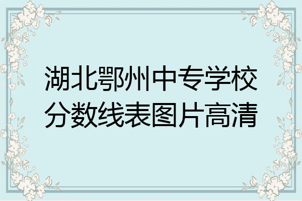 湖北鄂州中专学校分数线表图片高清