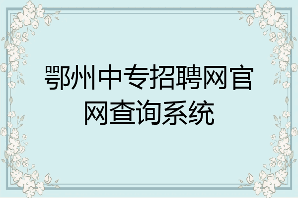 鄂州中专招聘网官网查询系统