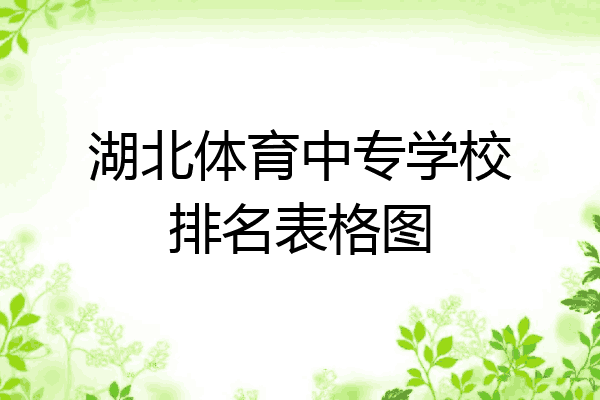 湖北体育中专学校排名表格图