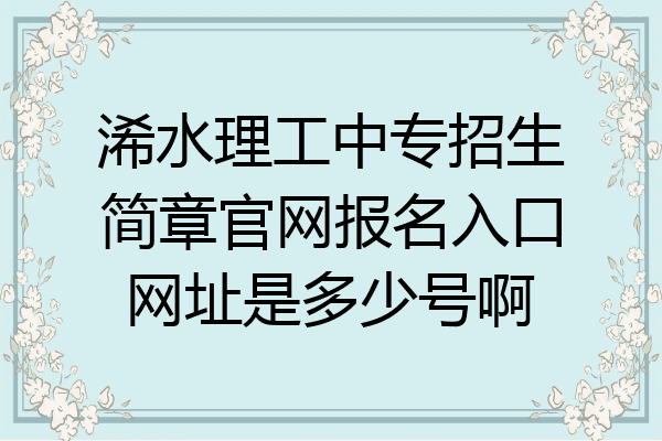 浠水理工中专招生简章官网报名入口网址是多少号啊