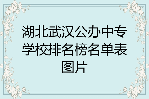 湖北武汉公办中专学校排名榜名单表图片
