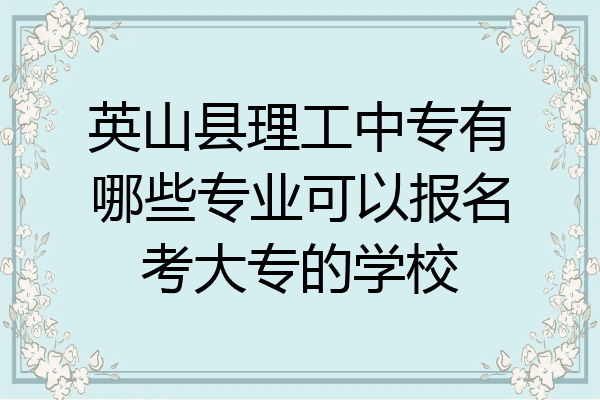 英山县理工中专有哪些专业可以报名考大专的学校