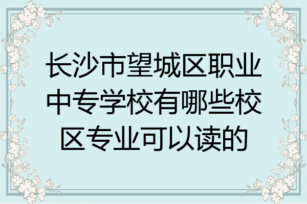 长沙市望城区职业中专学校有哪些校区专业可以读的
