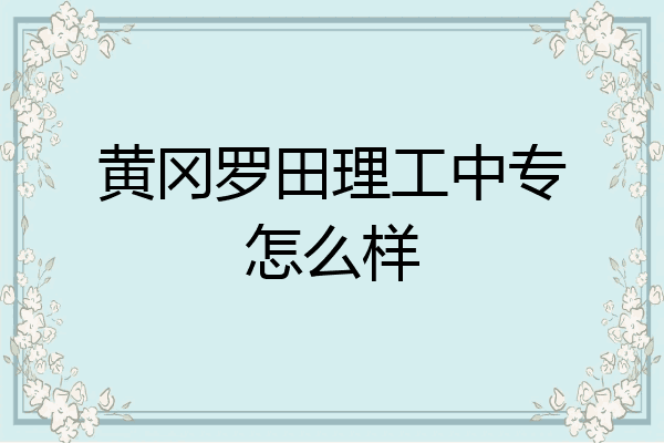黄冈罗田理工中专怎么样