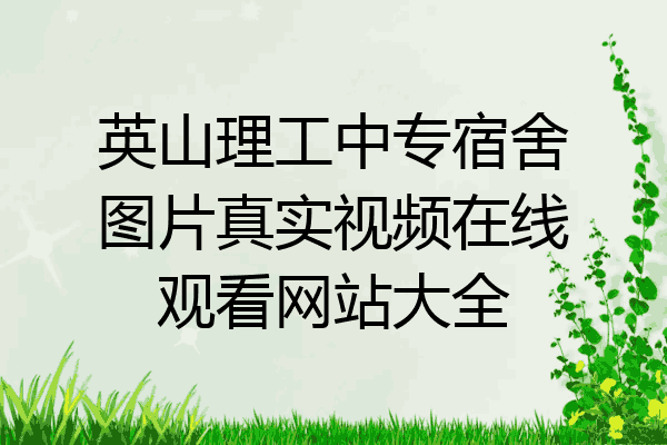英山理工中专宿舍图片真实视频在线观看网站大全