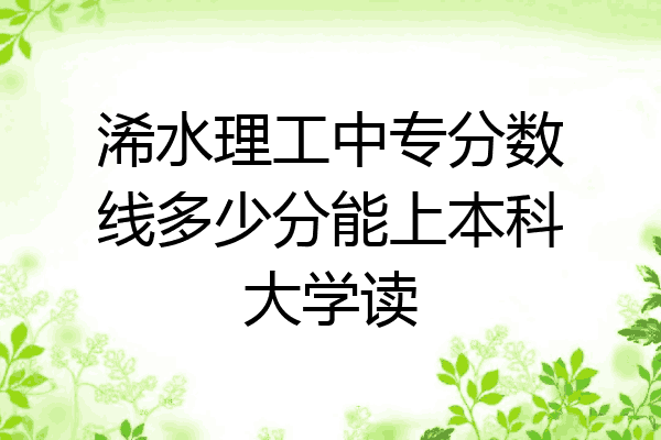 浠水理工中专分数线多少分能上本科大学读