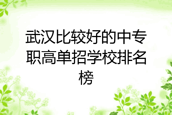 武汉比较好的中专职高单招学校排名榜