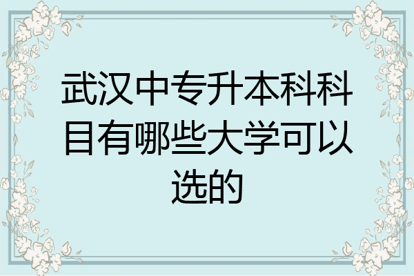 武汉中专升本科科目有哪些大学可以选的