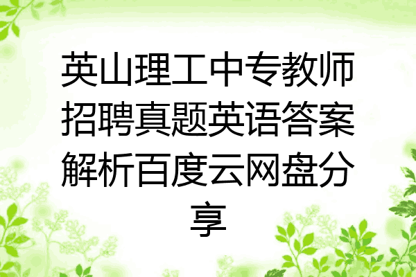 英山理工中专教师招聘真题英语答案解析百度云网盘分享