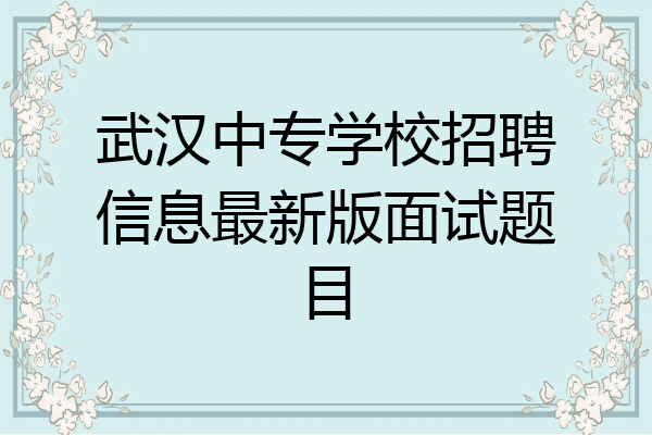 武汉中专学校招聘信息最新版面试题目