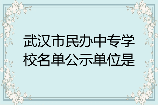 武汉市民办中专学校名单公示单位是