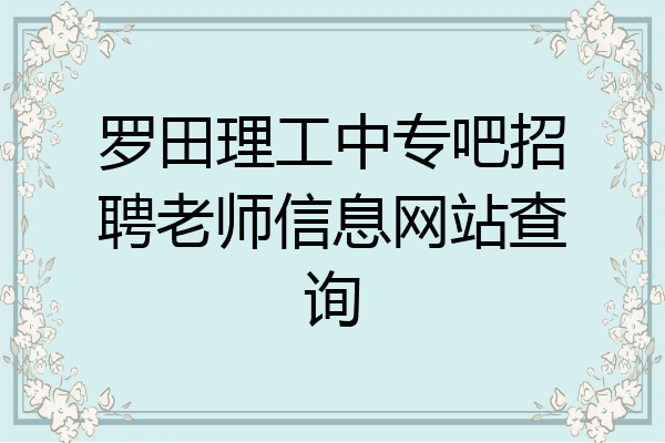 罗田理工中专吧招聘老师信息网站查询