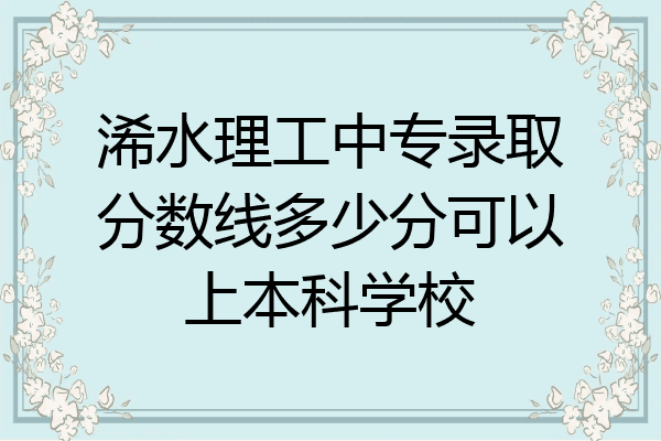 浠水理工中专录取分数线多少分可以上本科学校